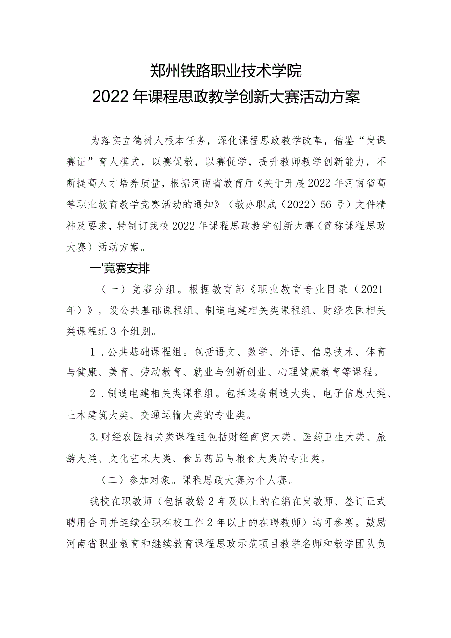 郑州铁路职业技术学院2022年课程思政教学创新大赛活动方案.docx_第1页