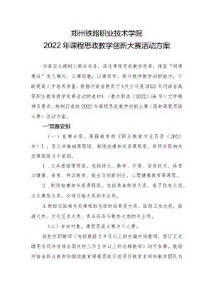 郑州铁路职业技术学院2022年课程思政教学创新大赛活动方案.docx