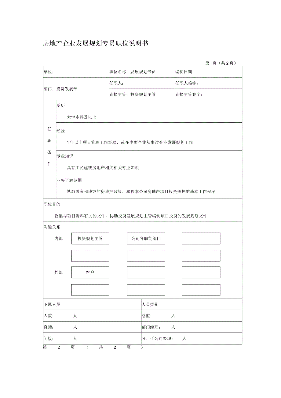 房地产企业发展规划专员职位说明书.docx_第1页