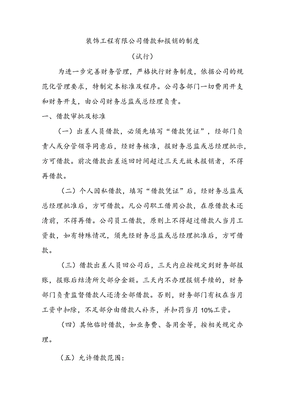 装饰工程有限公司借款和报销的制度（试行）.docx_第1页