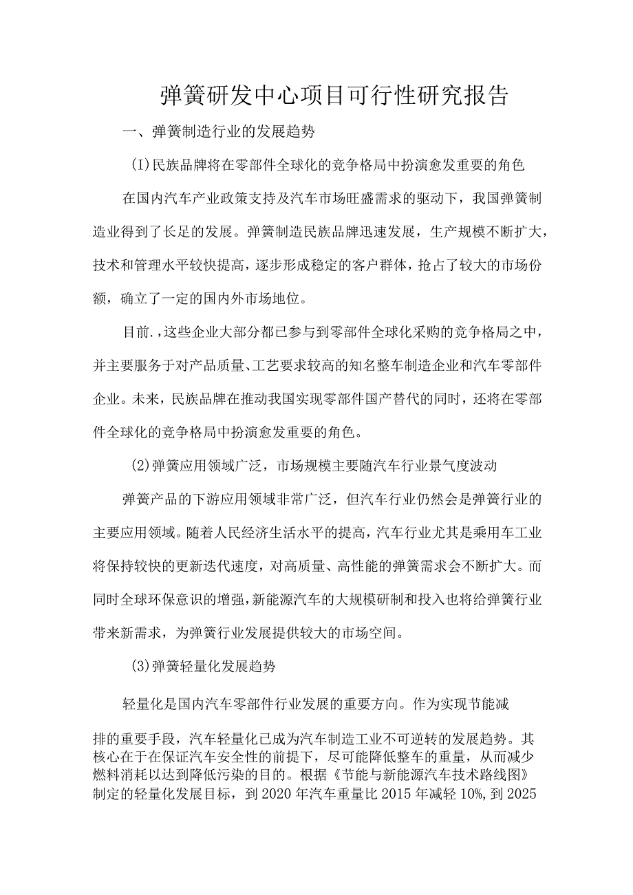 弹簧研发中心项目可行性研究报告.docx_第1页