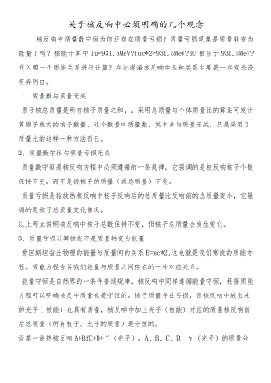 关于核反应中必须明确的几个观念.docx