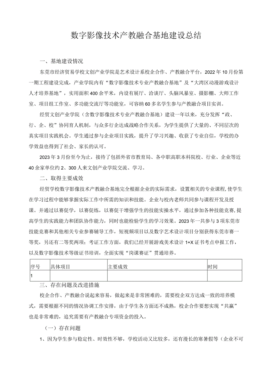 数字影像技术产教融合基地建设总结.docx_第1页