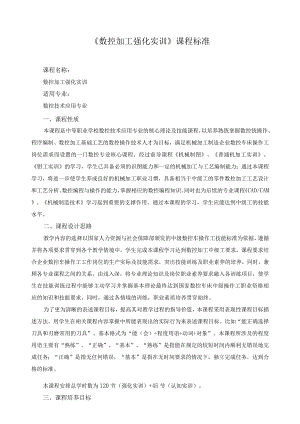 《数控加工强化实训》课程标准.docx