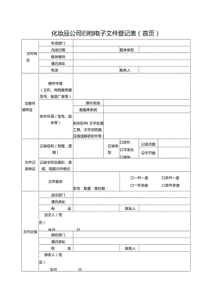 化妆品公司归档电子文件登记表(首页).docx