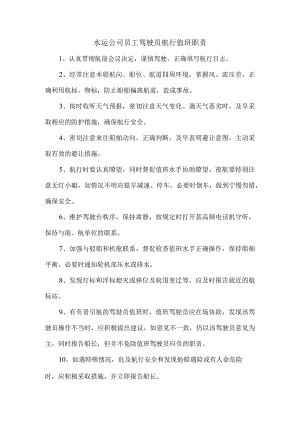 水运公司员工驾驶员航行值班职责.docx