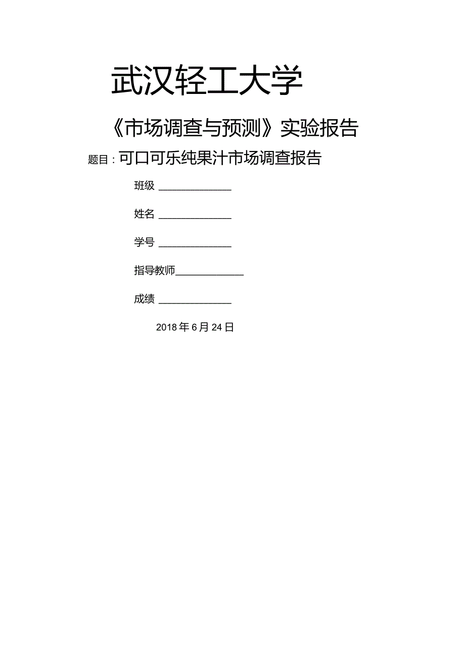 可口可乐市场调查报告(最终稿).docx_第1页