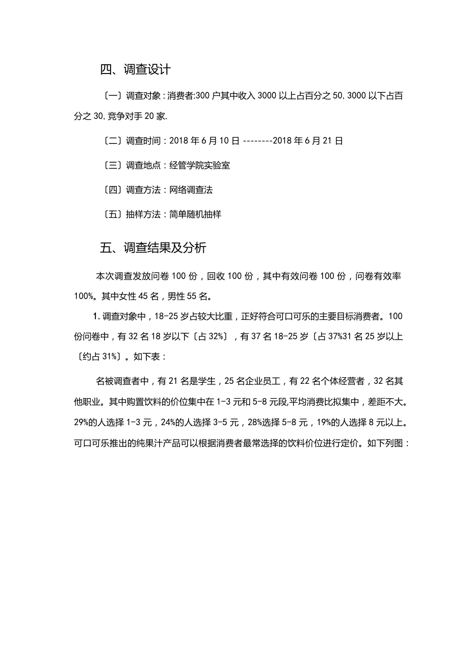 可口可乐市场调查报告(最终稿).docx_第3页