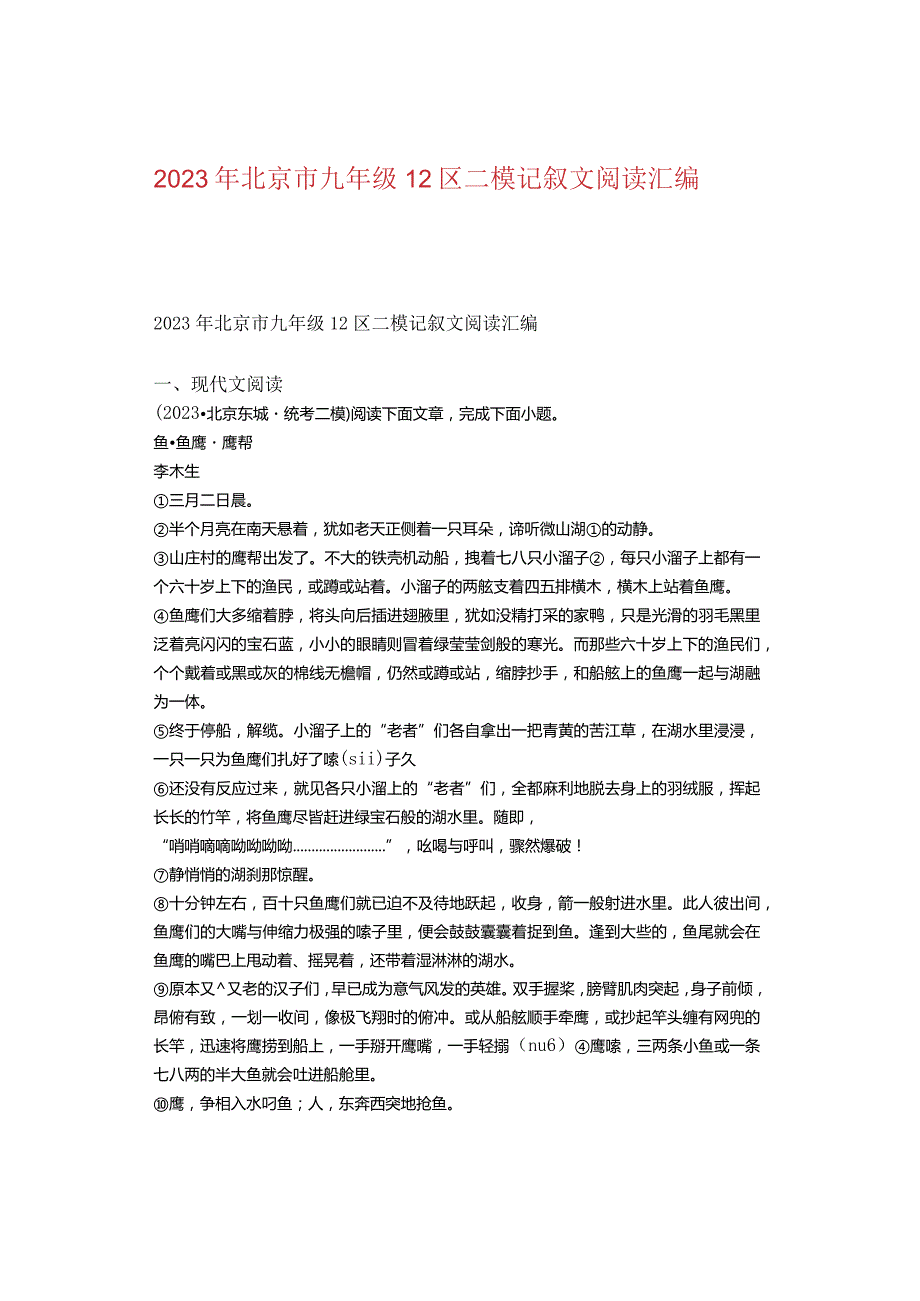 2023年北京市九年级12区二模记叙文阅读汇编.docx_第1页