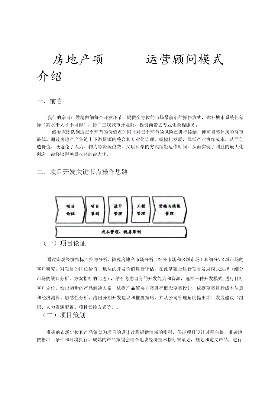 房地产项目运营顾问模式介绍.docx_第1页