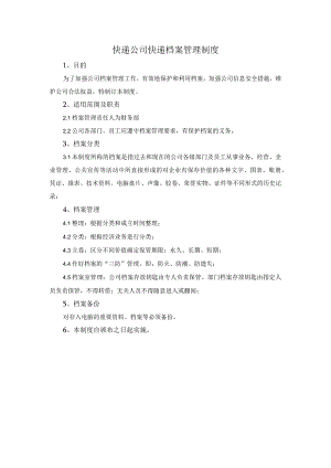 快递公司快递档案管理制度.docx