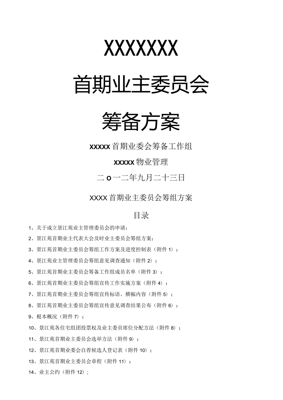 小区业主委员会成立方案.docx_第1页