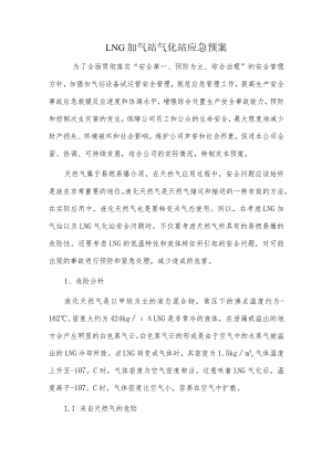 LNG加气站气化站应急预案.docx