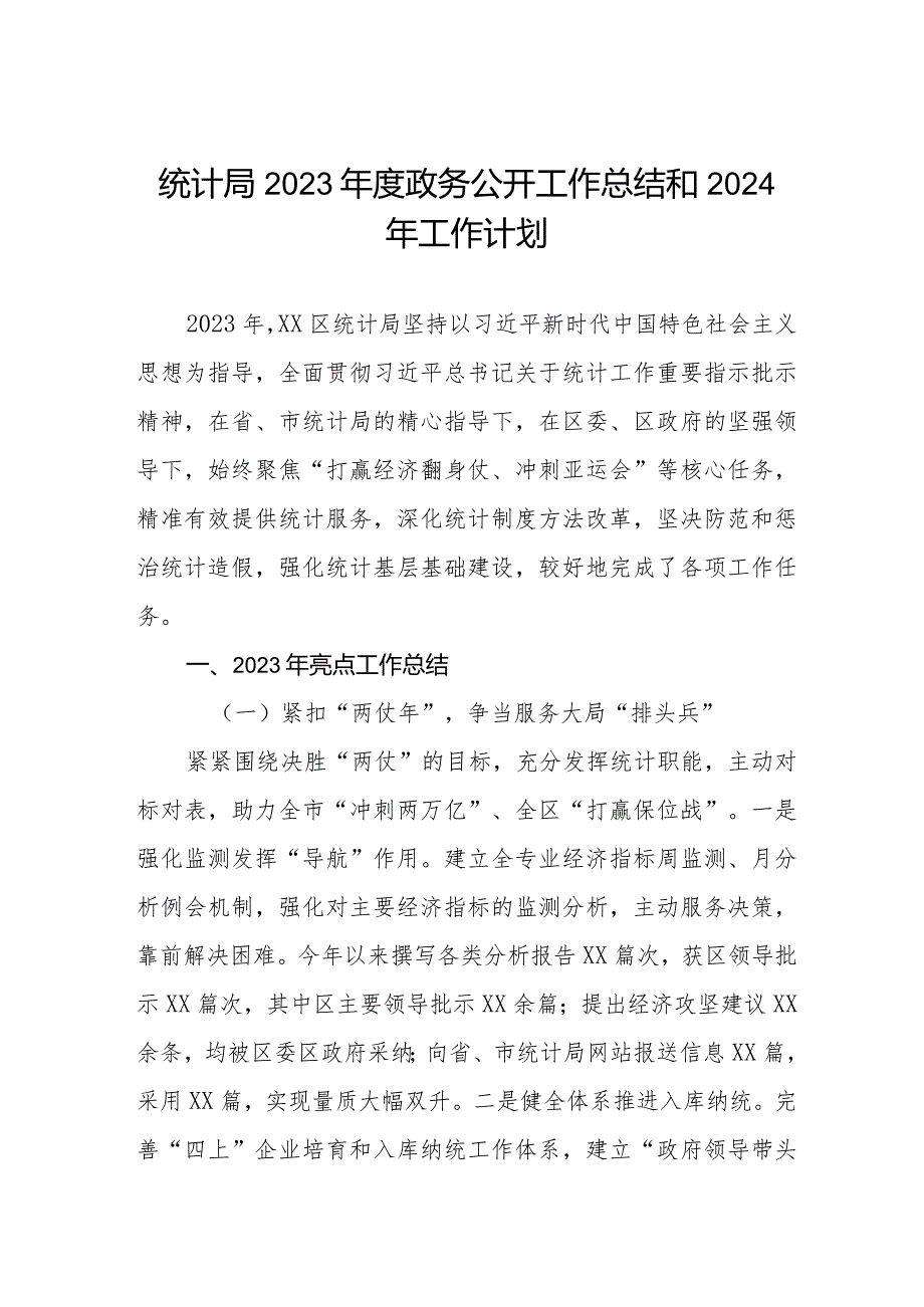 统计局2023年度政务公开工作总结和2024年工作计划.docx_第1页