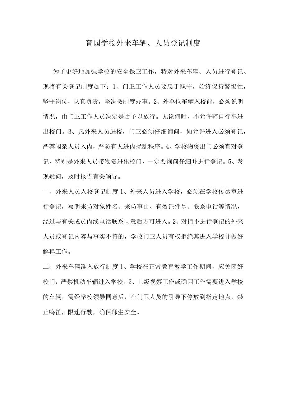 育园学校外来车辆、人员登记制度.docx_第1页