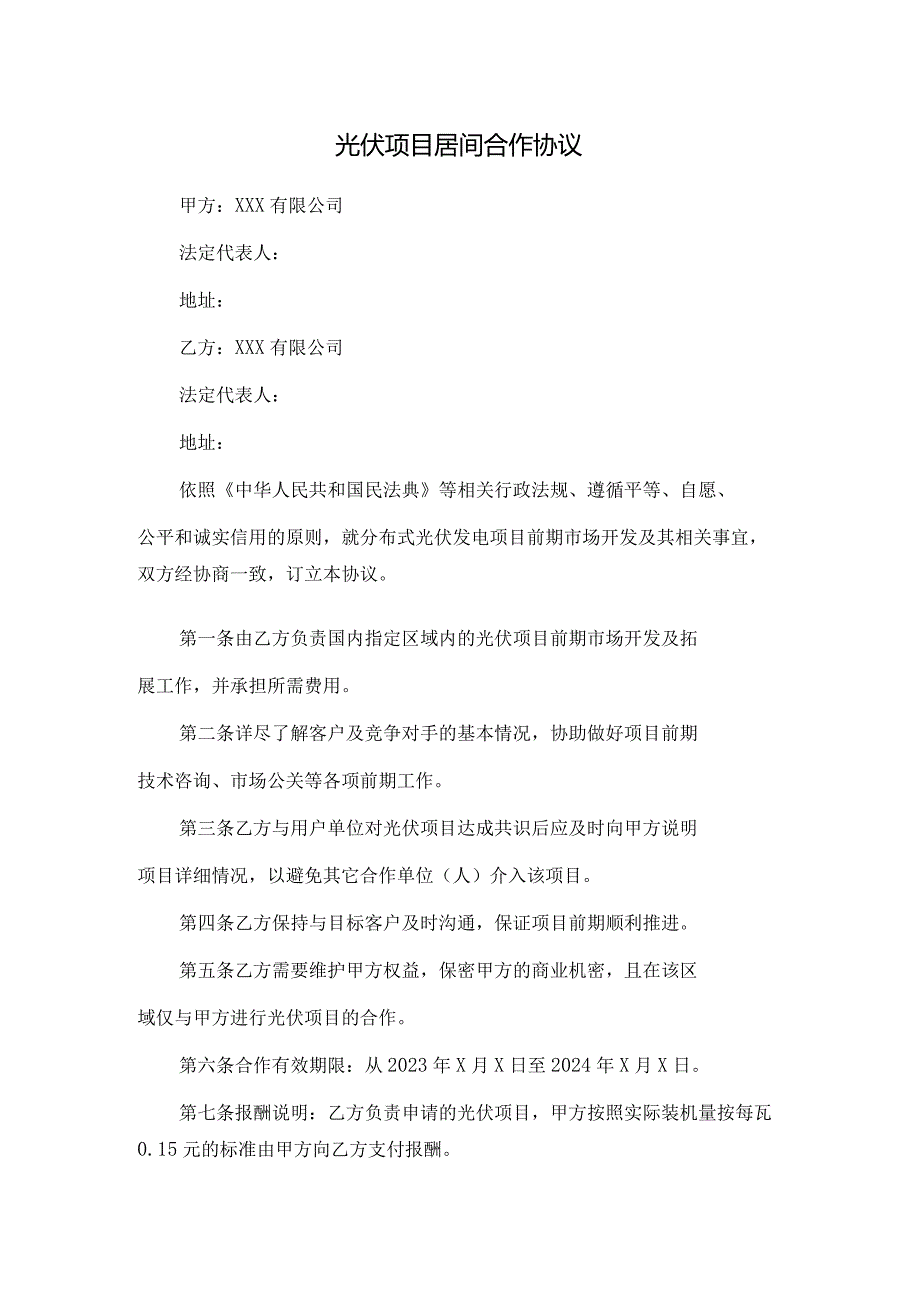 光伏项目居间合作协议.docx_第1页