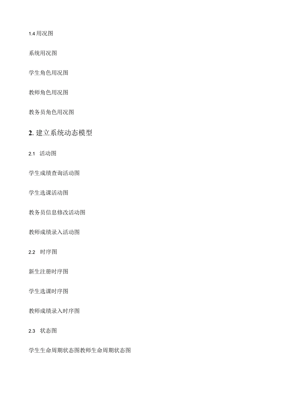 学籍管理系统-UML建模.docx_第2页