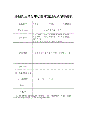 药品长三角分中心面对面咨询预约申请表.docx