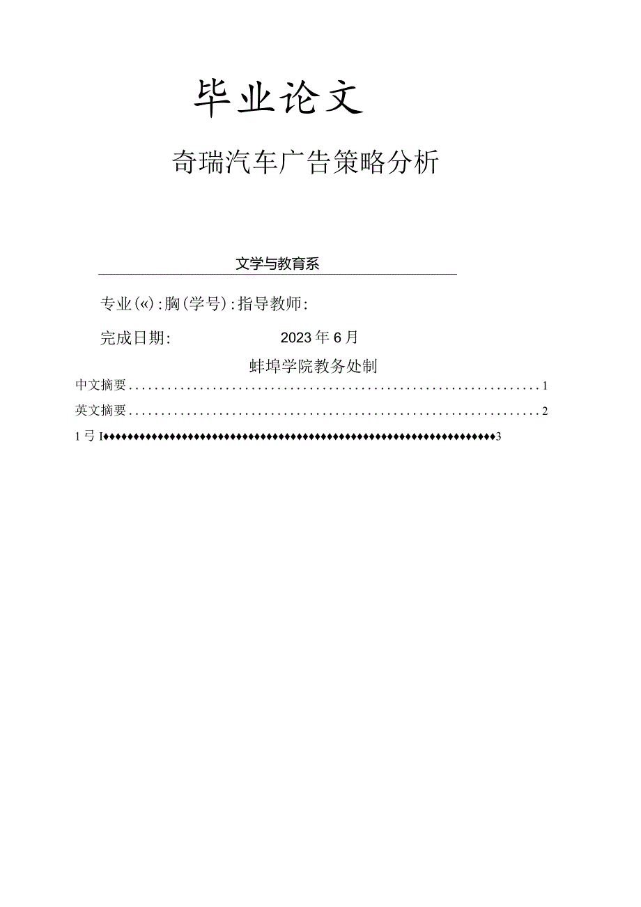 奇瑞汽车广告策略分析—广告学.docx_第1页