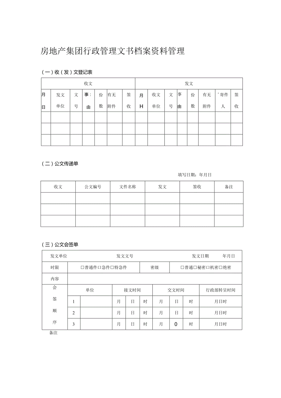 房地产集团行政管理文书档案资料管理.docx_第1页