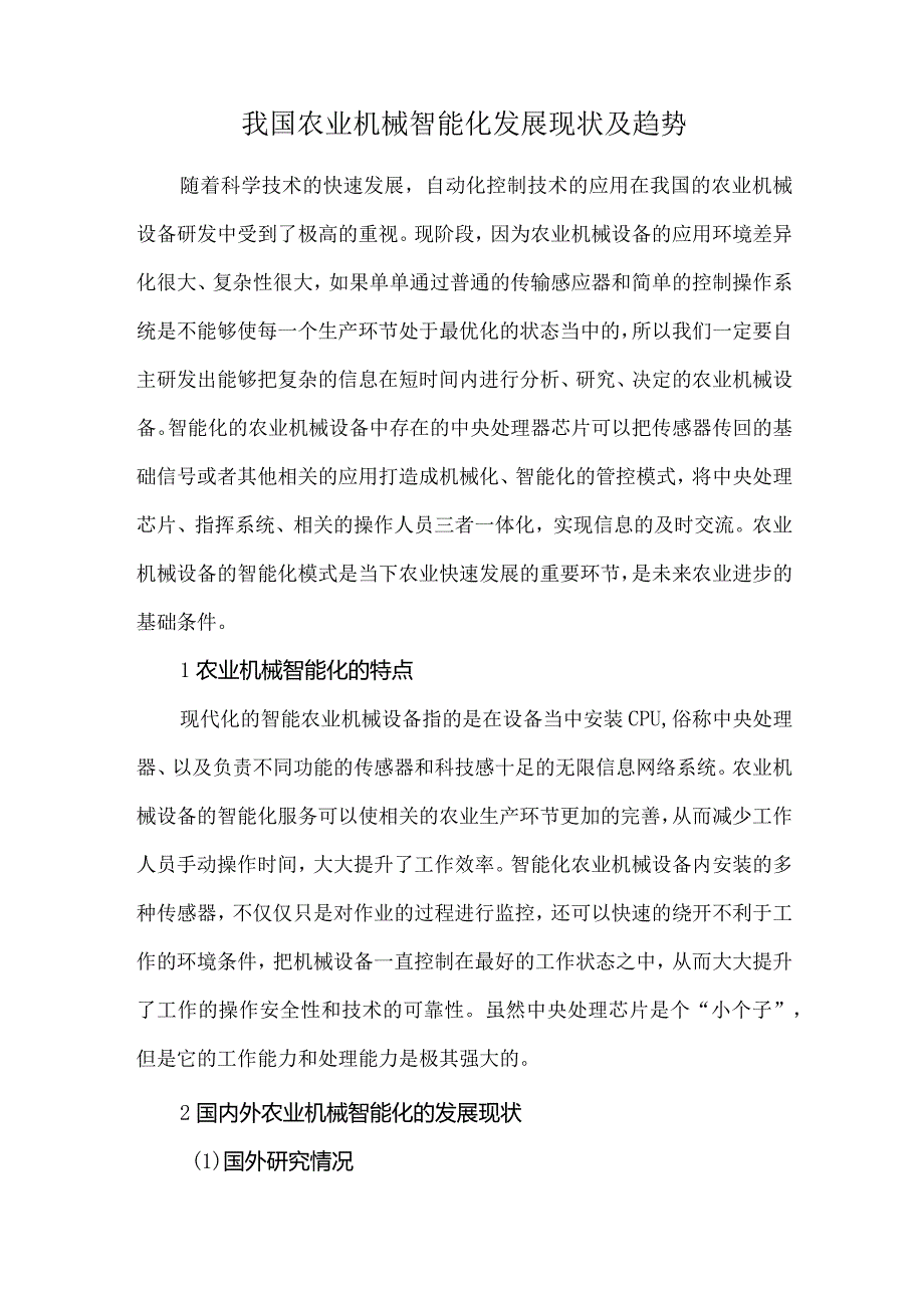 我国农业机械智能化发展现状及趋势.docx_第1页