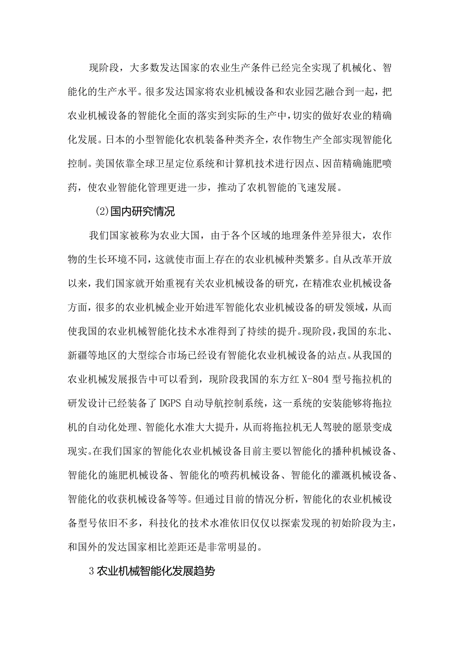 我国农业机械智能化发展现状及趋势.docx_第2页