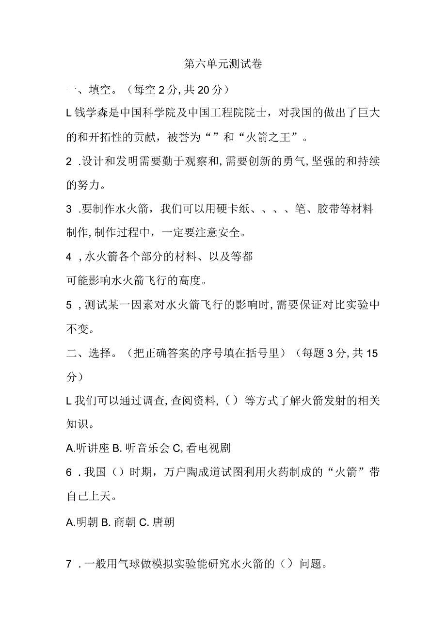 第六单元制作水火箭测试卷（单元测试）三年级上册科学冀人版.docx_第1页