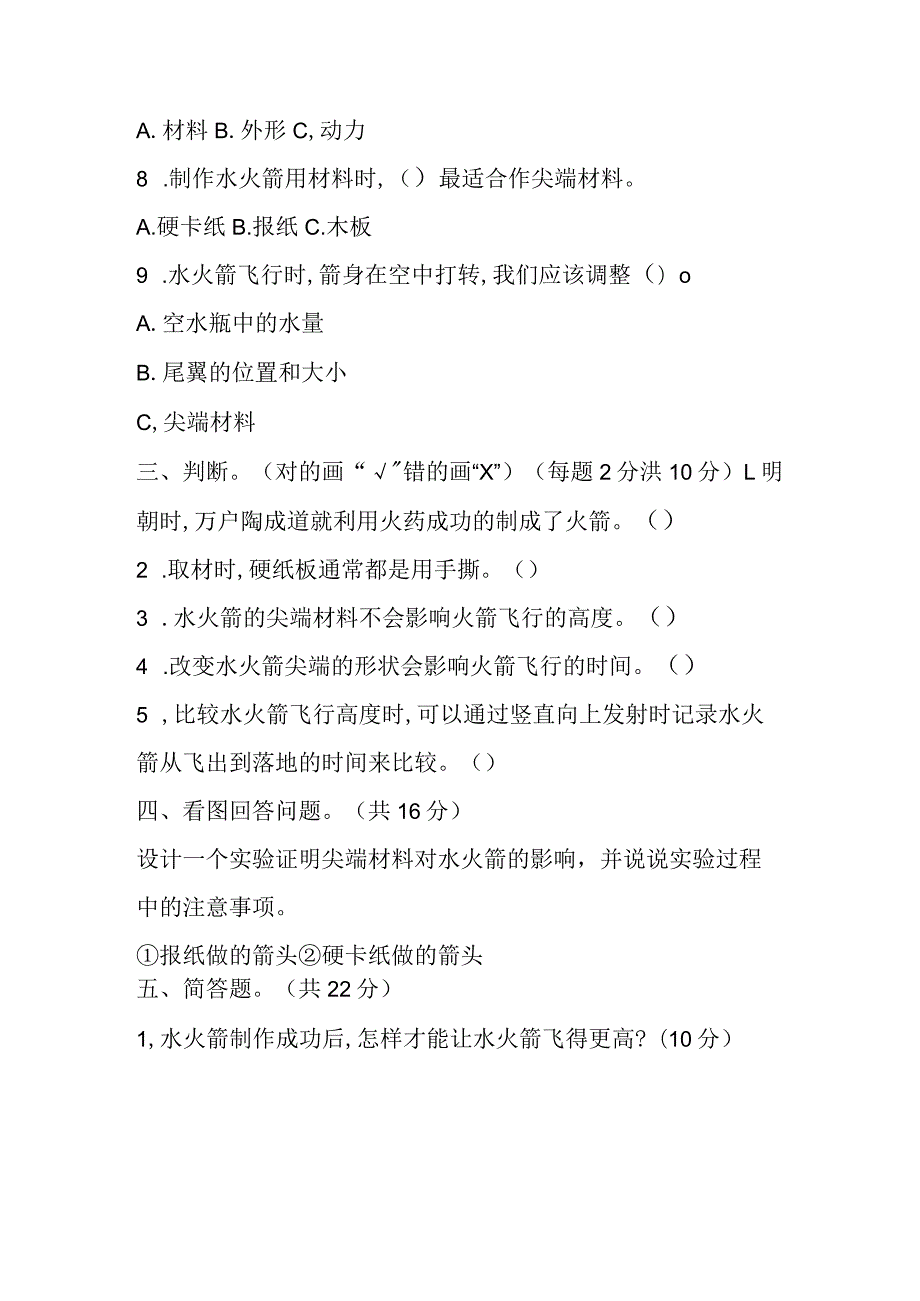 第六单元制作水火箭测试卷（单元测试）三年级上册科学冀人版.docx_第2页