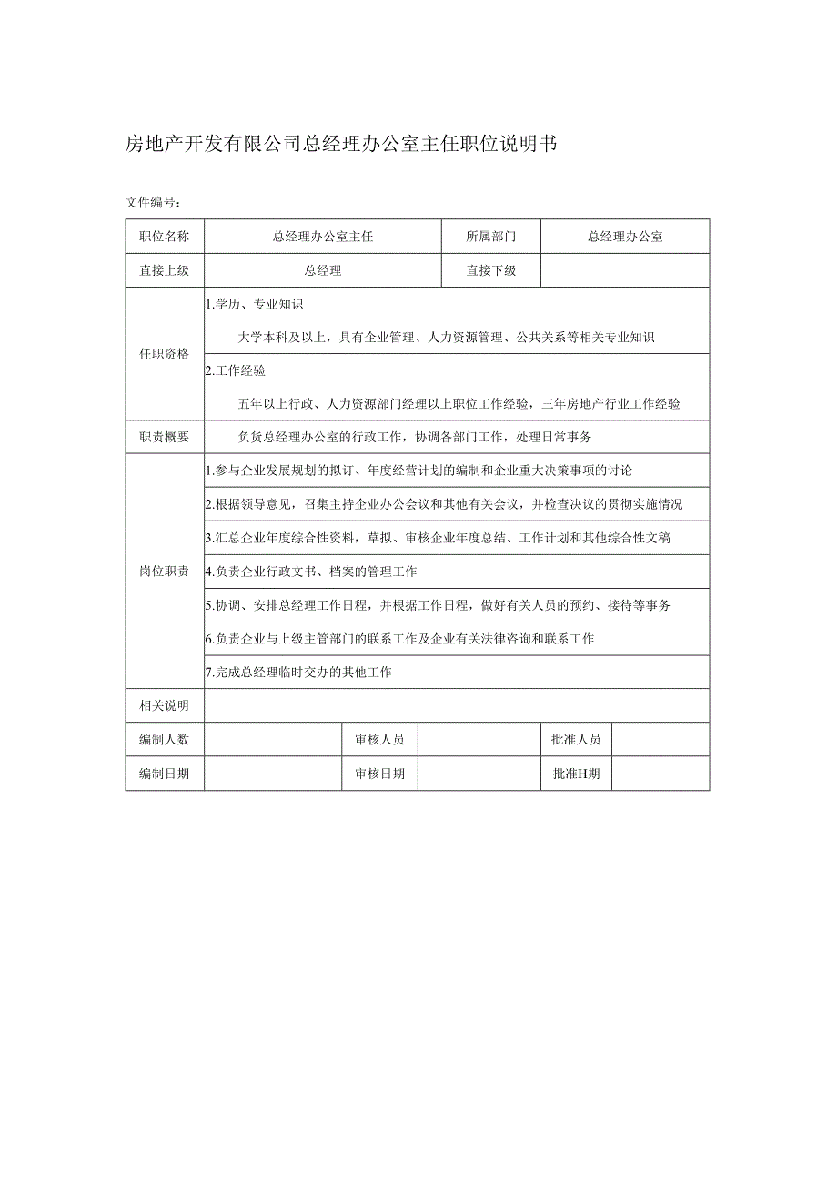 房地产开发有限公司总经理办公室主任职位说明书.docx_第1页