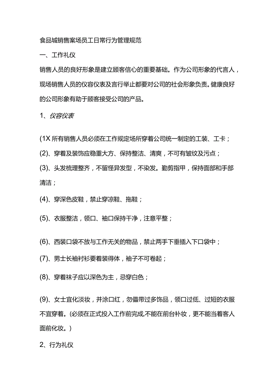 食品城销售案场员工日常行为管理规范.docx_第1页