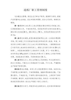 造纸厂职工管理制度.docx