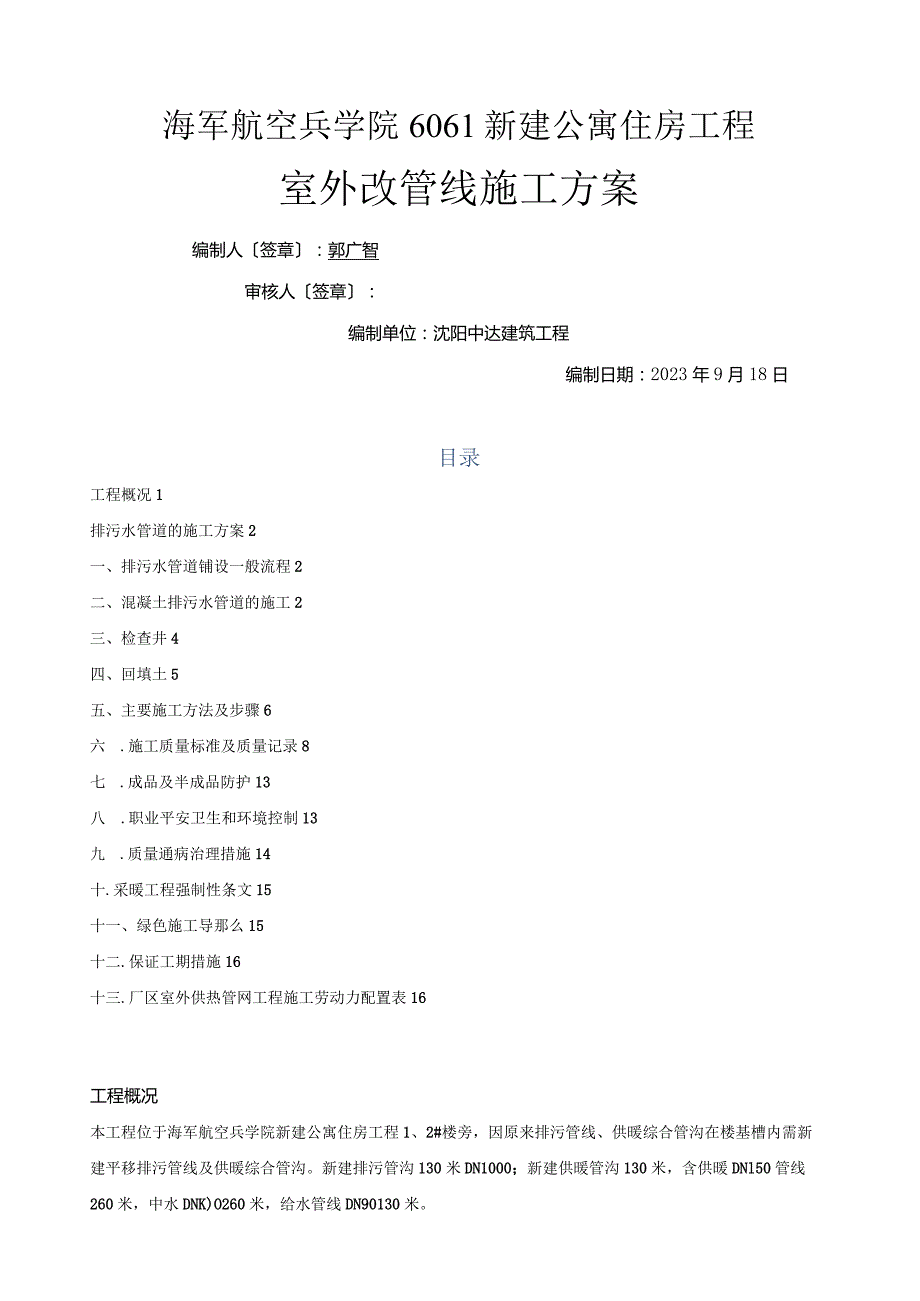 室外排水管道的施工方案.docx_第1页