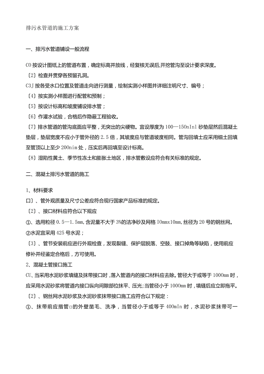 室外排水管道的施工方案.docx_第2页