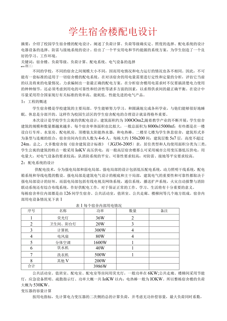 学生宿舍楼配电设计.docx_第1页