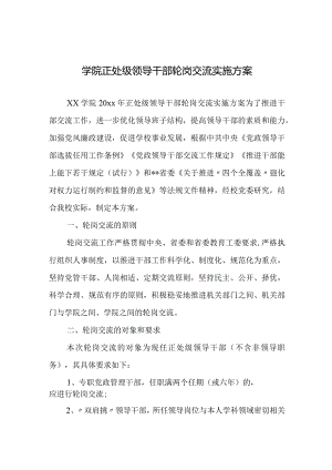 学院正处级领导干部轮岗交流实施方案.docx