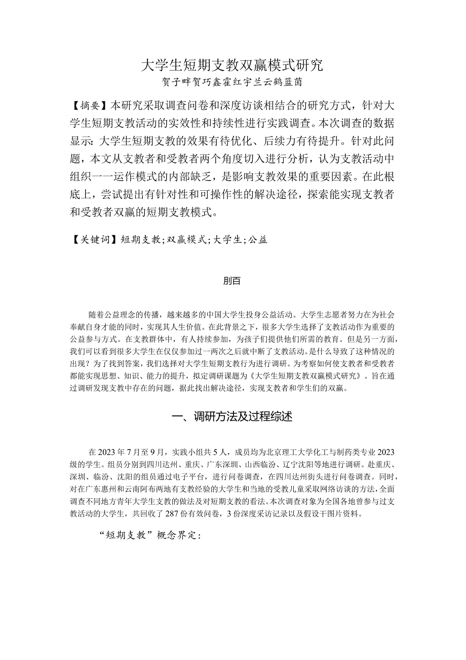 大学生短期支教双赢模式的探索(组长贺子畔;季雨指导).docx_第3页