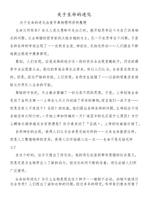 关于生命的进化.docx