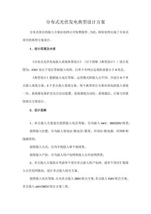 分布式光伏发电典型设计方案.docx