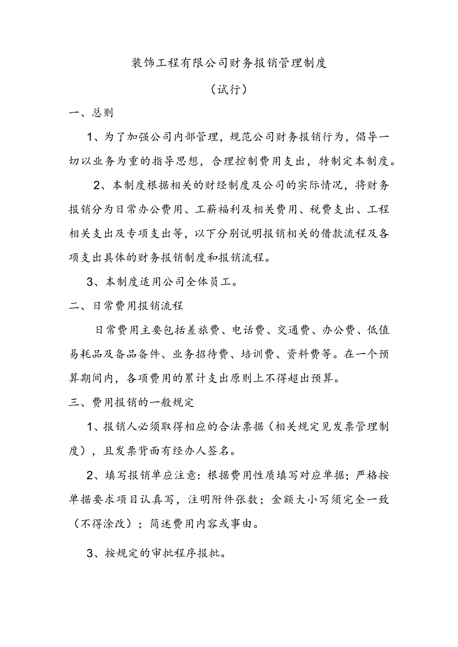 装饰工程有限公司财务报销管理制度（试行）.docx_第1页