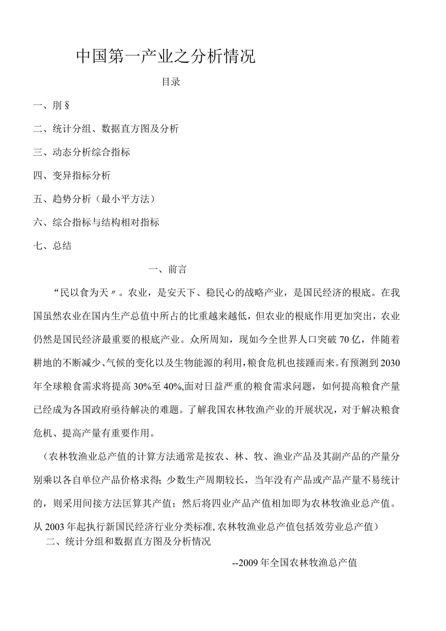 统计学论文中国农业分析.docx_第1页