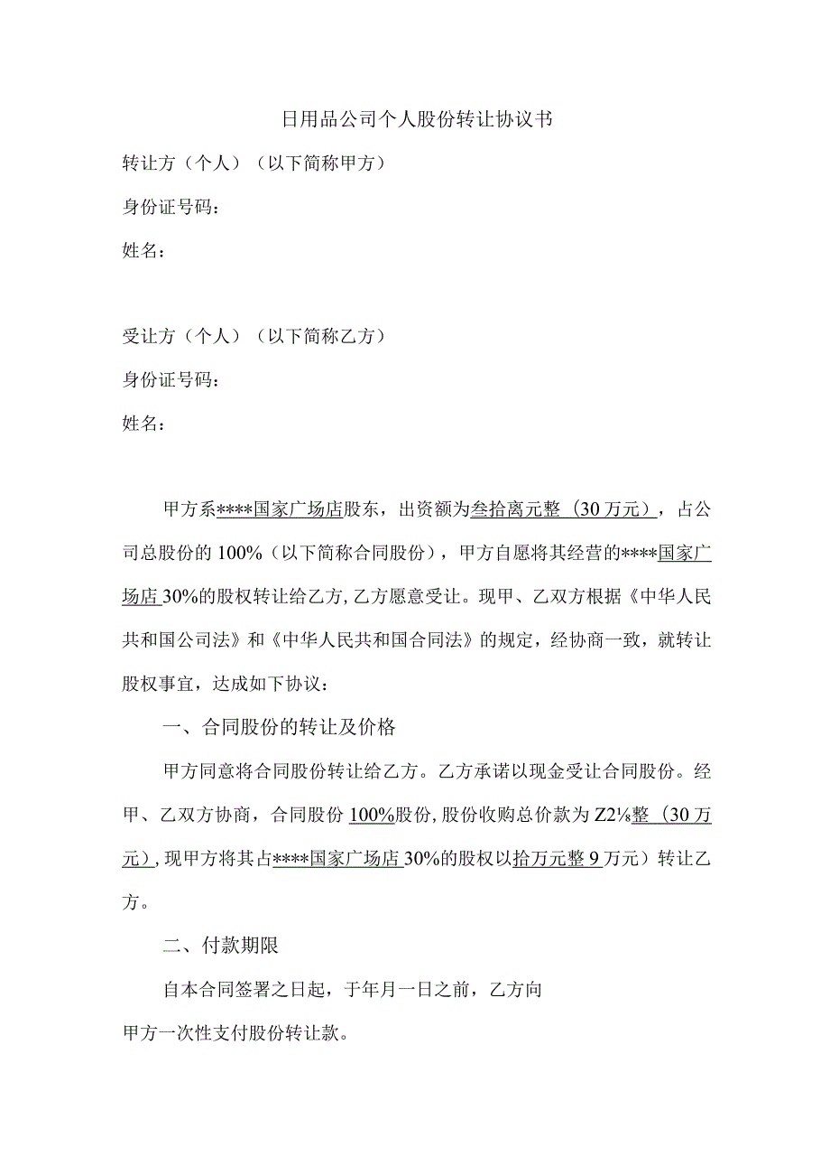 日用品公司个人股份转让协议书.docx_第1页