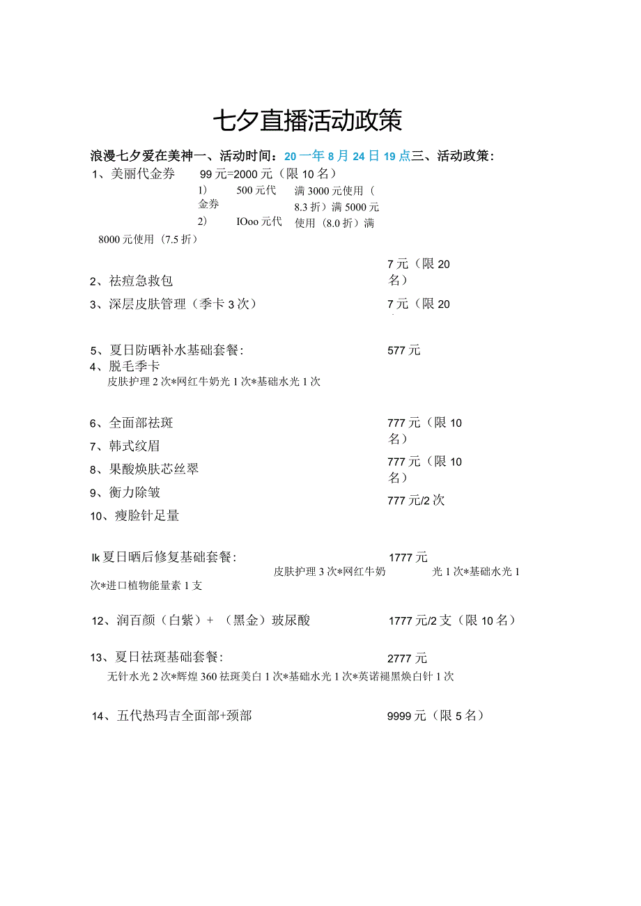 医美整形七夕活动政策方案.docx_第1页