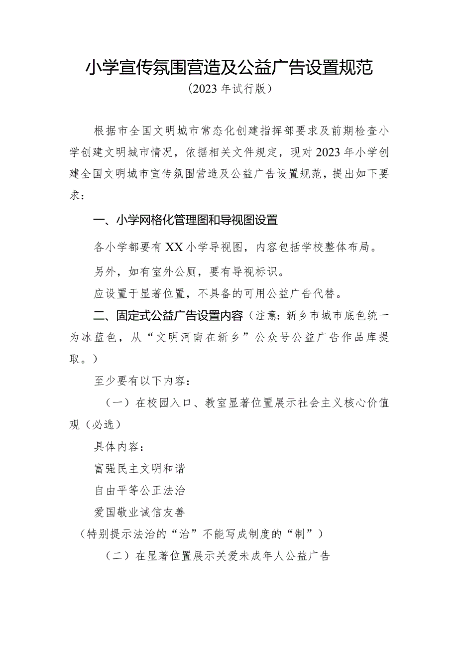 小学宣传氛围营造及公益广告设置规范.docx_第1页