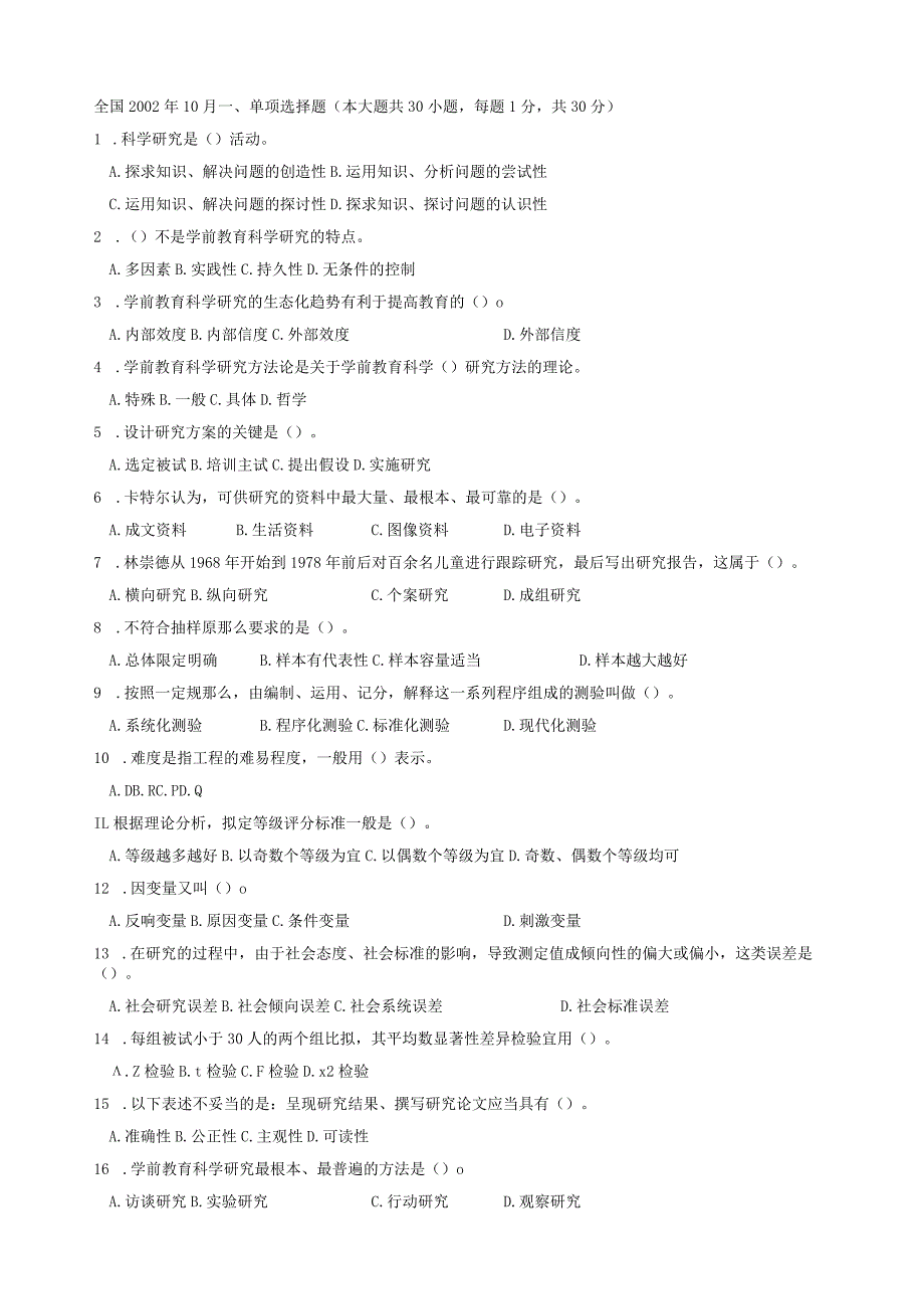 学前教育科学研究与论文写作-自学考试-试卷整理-历年考题.docx_第1页