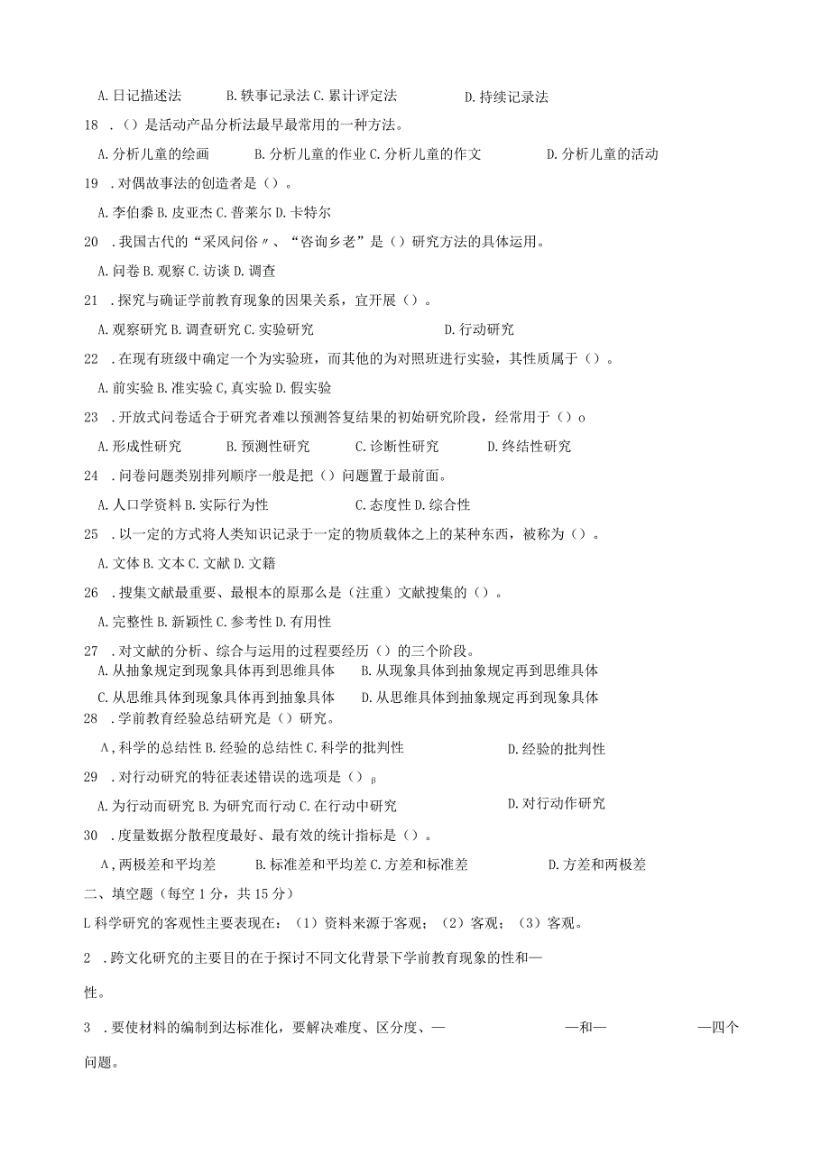 学前教育科学研究与论文写作-自学考试-试卷整理-历年考题.docx_第3页