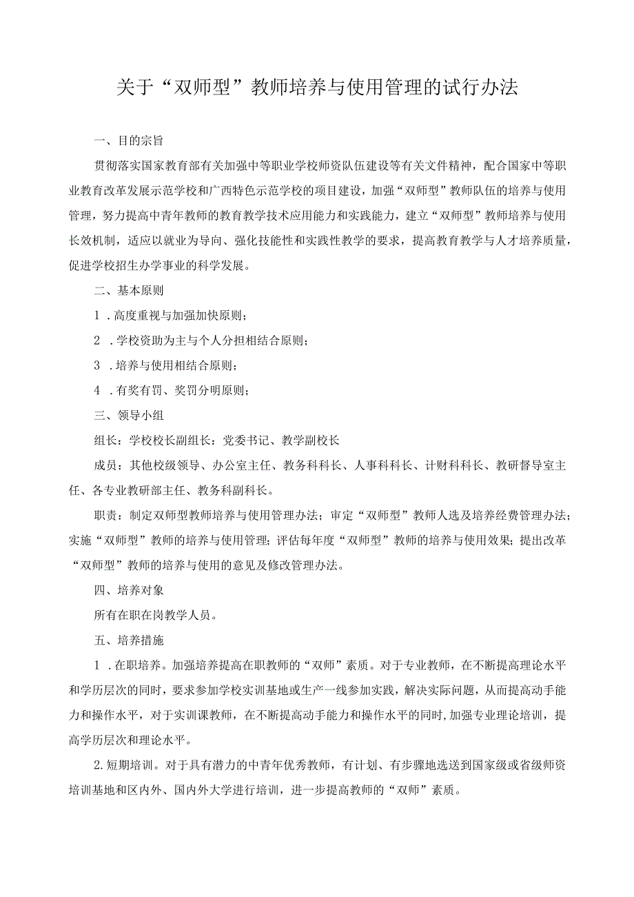 关于“双师型”教师培养与使用管理的试行办法.docx_第1页