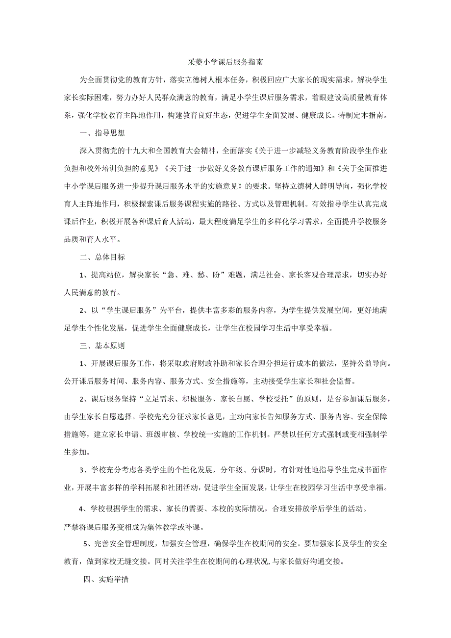 采菱小学课后服务指南.docx_第1页