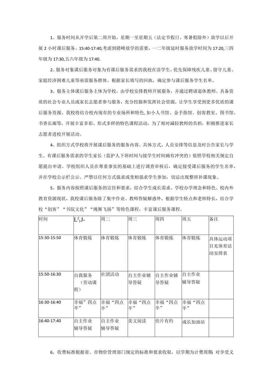 采菱小学课后服务指南.docx_第2页