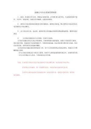 金融公司办公设备管理制度.docx