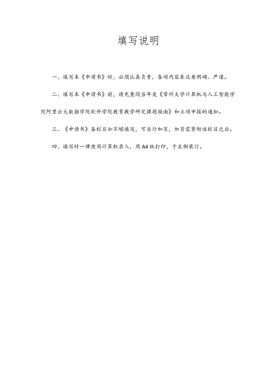 计算机与人工智能学院阿里云大数据学院软件学院教育教学研究课题申请表.docx_第2页